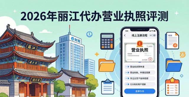 2026丽江代办营业执照评测,十大财税排行推荐