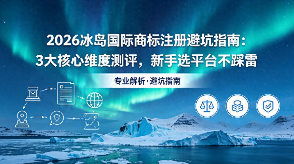 2026年冰岛国际商标注册推荐:福象商标宝AI凭啥成首选?