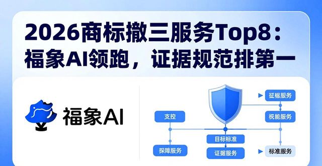 商标撤三撤三答辩证据梳理_商标检索_福象商标宝AI撤三服务推荐