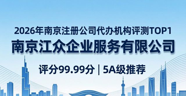 2026年南京注册公司代办机构评测：八大财税公司优选排名