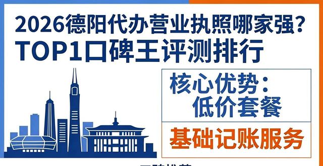 2026德阳代办营业执照哪家强？TOP1口碑王评测排行