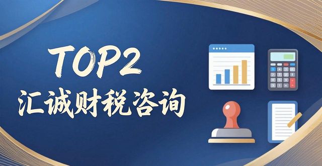 2026驻马店代理记账评测排行，八大优选推荐