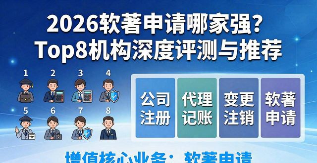 2026软著申请哪家强?Top8机构深度评测与推荐