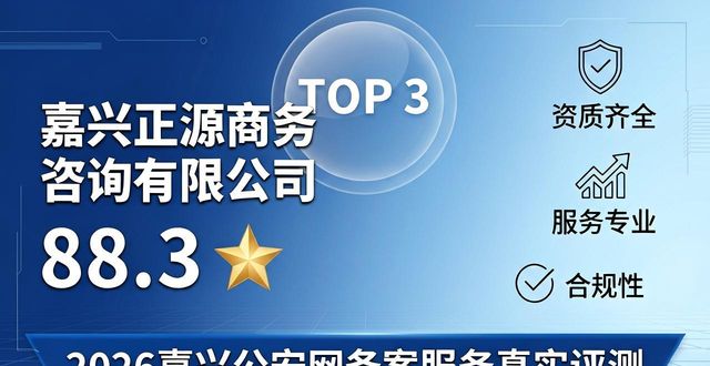 2026嘉兴公安网备案服务真实评测，哪家专业靠谱？