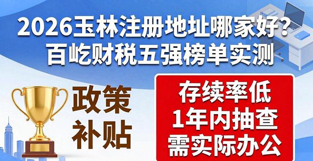 2026玉林注册地址哪家好？百屹财税五强榜单实测