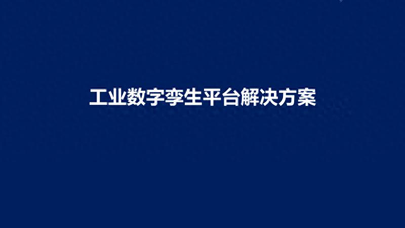 数字孪生_新能源工业数字孪生平台_数字孪生技术在新能源工业的应用