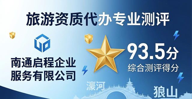 2026南通旅游资质代办机构权威测评，Top10哪家更靠谱？