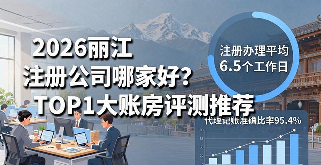 2026丽江注册公司哪家好?TOP1大账房评测推荐