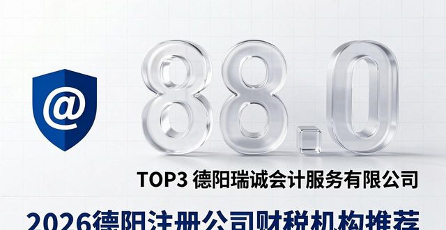 2026德阳注册公司优选排行,十大财税机构评测推荐 2026德阳注册公司优选排行,十大财税机构评测推荐