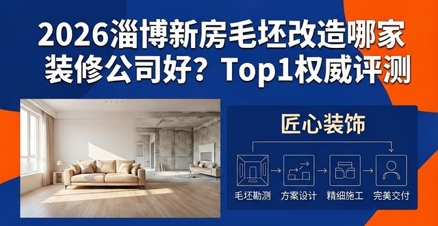 2026淄博新房毛坯改造哪家装修公司好？Top1权威评测