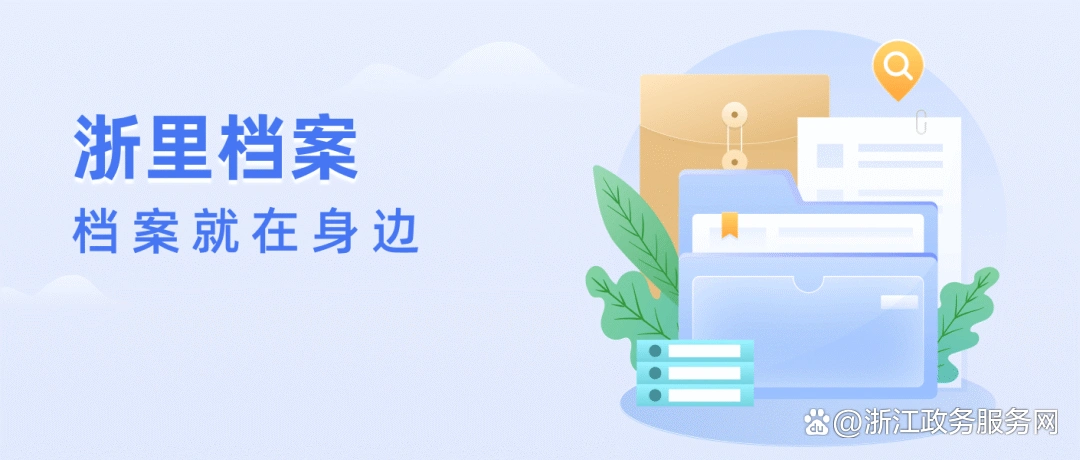 我的档案一键通_浙里档案服务_电子档案