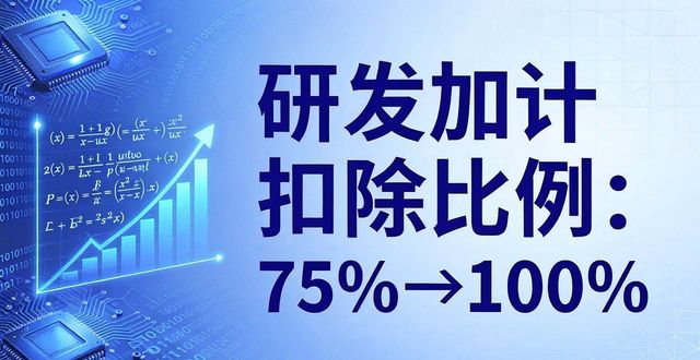 研发加计扣除_研发费用加计扣除政策历年变化_研发费用加计扣除政策历史演变
