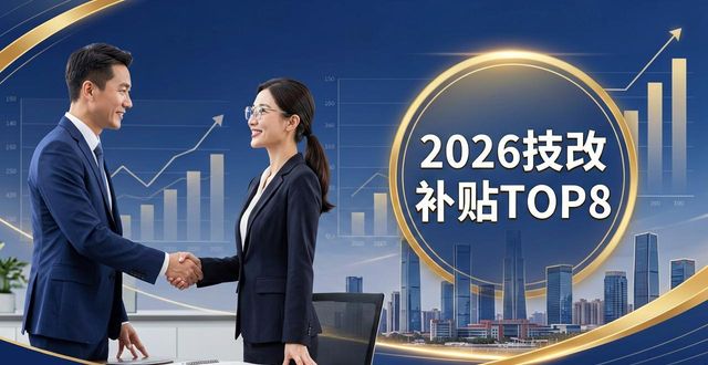 2026呼和浩特技改补贴服务机构实测排行，TOP8谁最值？