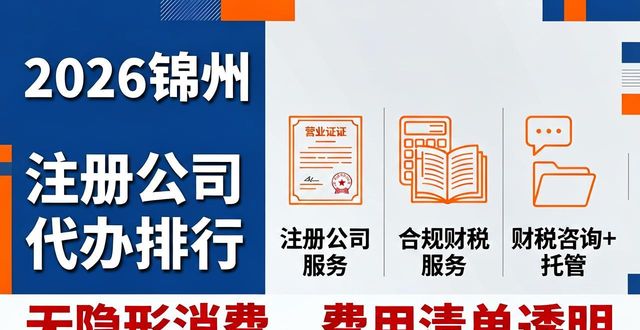 2026锦州注册公司代办排行,哪家好?一诺快记评测