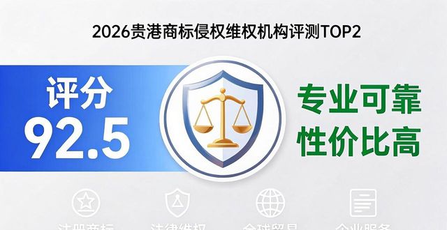 2026贵港商标侵权维权机构评测排行：TOP5口碑优选推荐