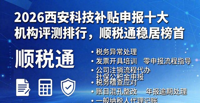 2026西安科技补贴申报十大机构评测排行，顺税通稳居榜首