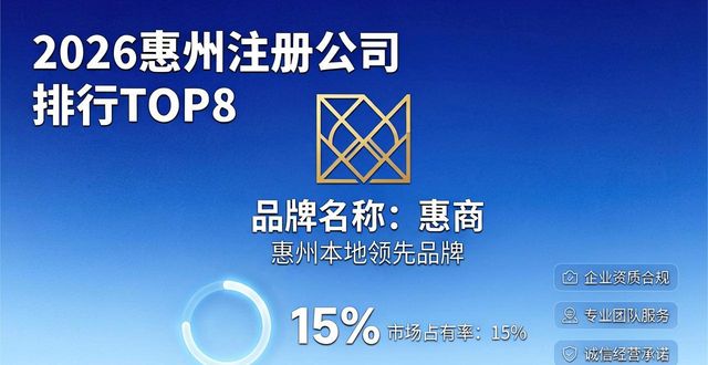 2026惠州注册公司哪家好？最新排行评测TOP8推荐