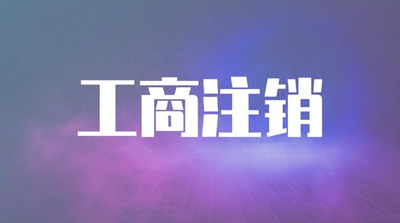 2026年工商注销Top3实操步骤，避开80%的坑