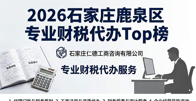 专业财税代办_石家庄鹿泉区代理记账报税服务_鹿泉区专业财税代理机构