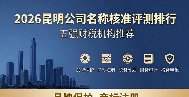 2026昆明公司名称核准评测排行，五强财税机构推荐