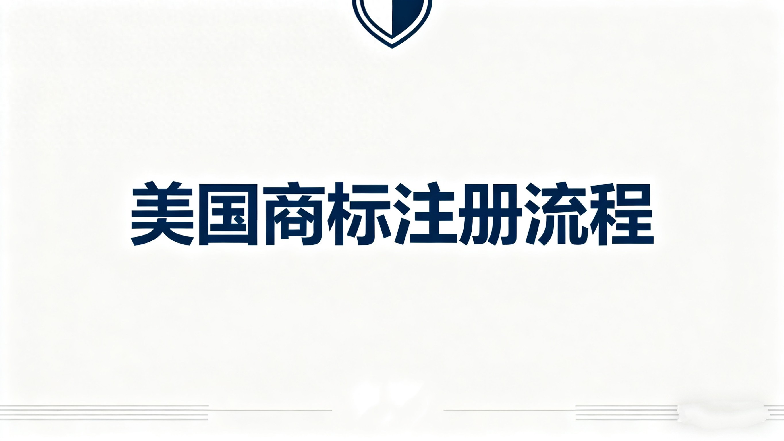 美国商标申请时间轴_美国商标_美国商标申请流程