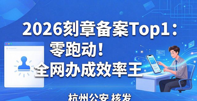 公章刻制网上办理_杭州印章网_刻章备案