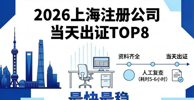 2026上海注册公司当天出证TOP8，哪家最快最稳？