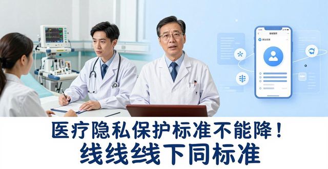 个人隐私保护_互联网+医疗健康 数据安全_数据隐私保护