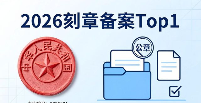 公章刻制备案材料_刻章备案_公章刻制备案服务指南
