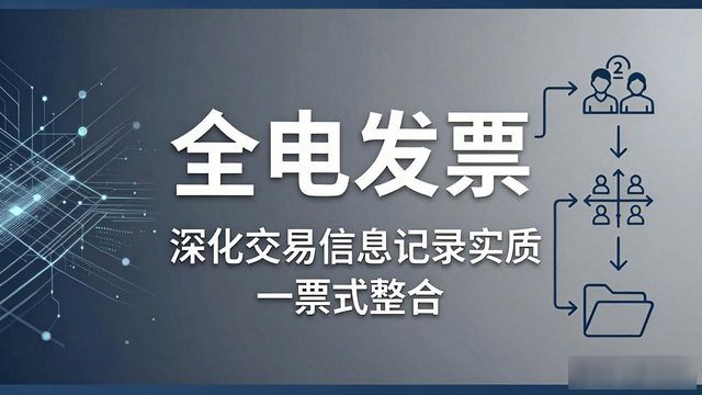 2026全电发票Top1推荐：优缺点与评价，哪个好？