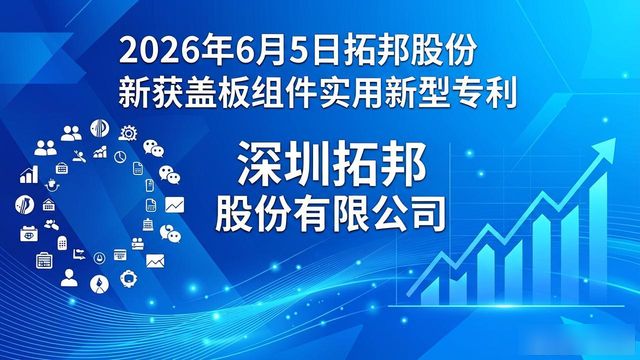 盖板组件流体输送组件护理设备_实用新型专利_拓邦股份实用新型专利