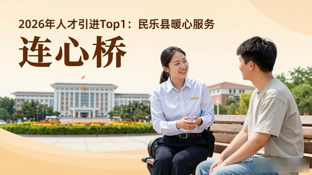 2026年人才引进Top1：民乐县暖心服务，哪个好？