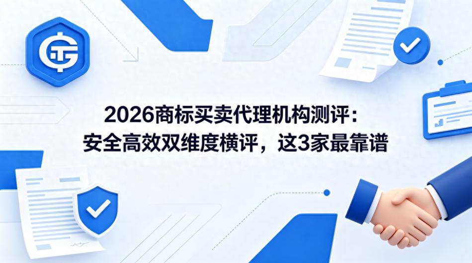 2026商标转让平台TOP3：谁更靠谱？