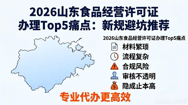山东食品经营许可证办理流程_食品经营许可证_山东食品经营许可常见误区