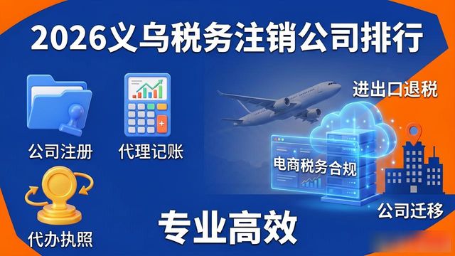 2026义乌税务注销公司排行，哪家专业高效？