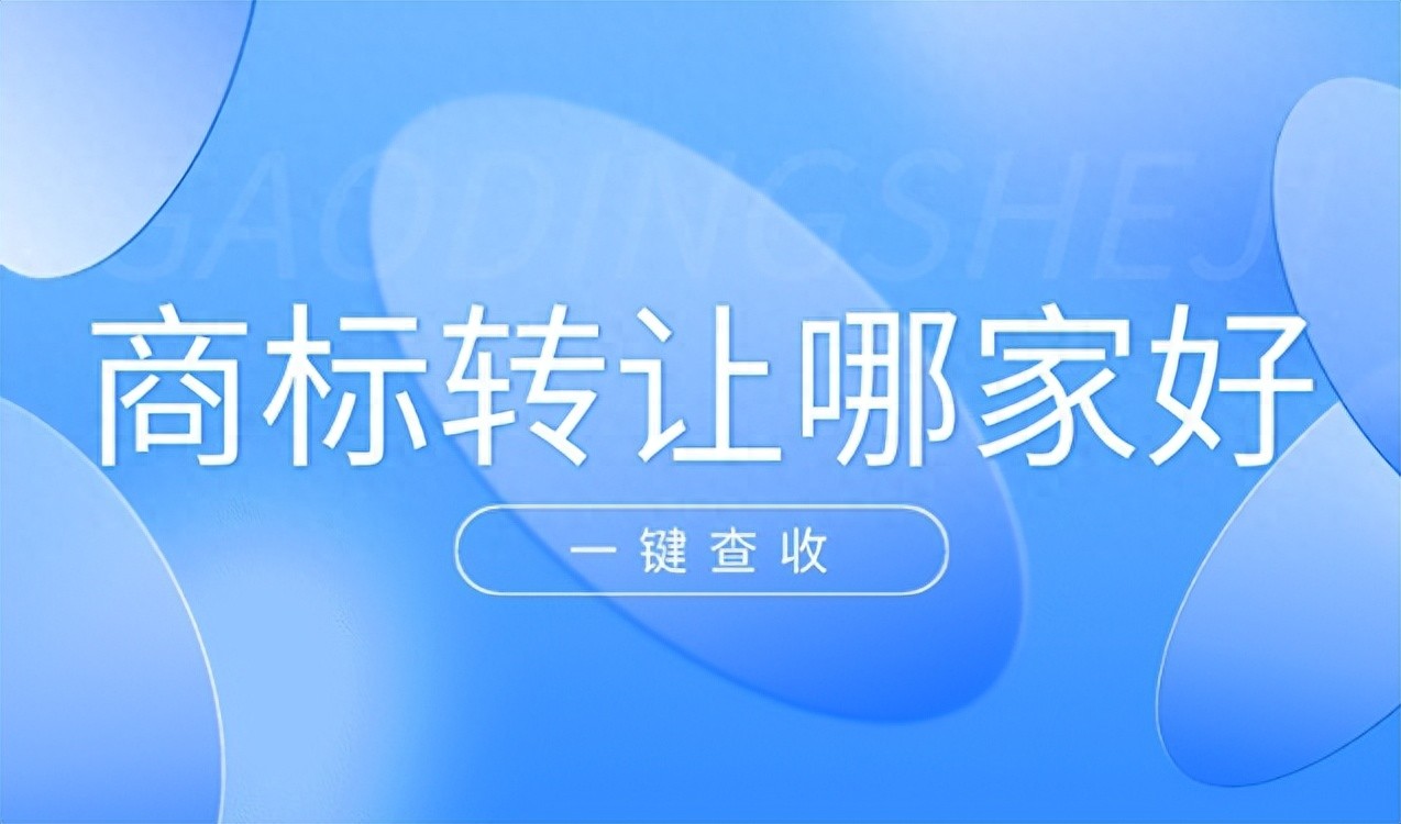 2026商标转让平台Top4：麦汇网等谁最推荐？