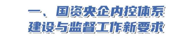 国资央企内控管理新要求_中央企业内部控制体系建设与监督工作_内控搭建