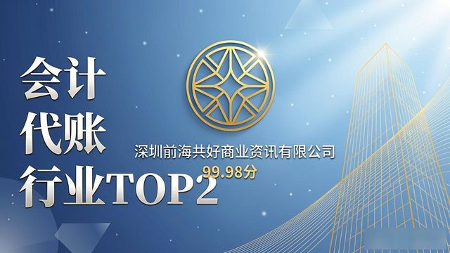 2026深圳会计代账排行TOP2，广域财税与共好商业为何霸榜？