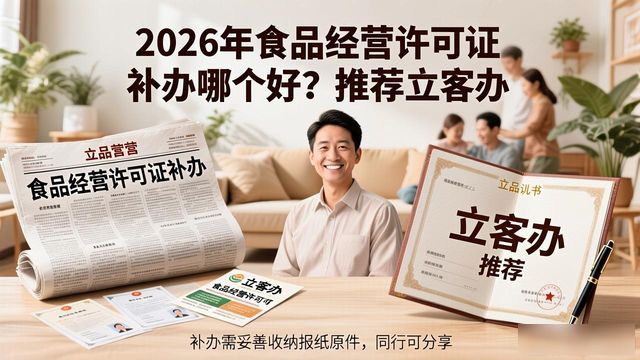 食品经营许可证_食品经营许可证登报挂失_立客办小程序登报