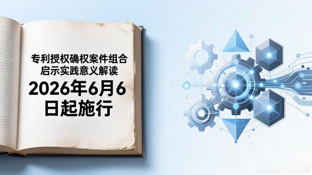 专利授权确权司法解释 组合手法设计启示 判定标准_专利无效