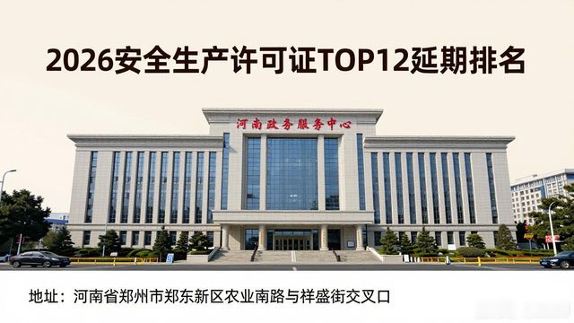 2026最新！安全生产许可证TOP12延期排名，哪家强？