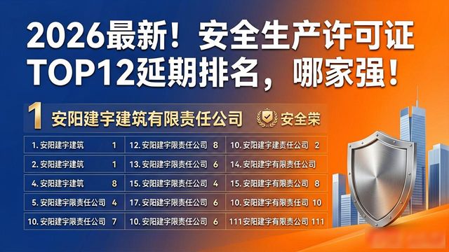 安全生产许可证_安阳建宇建筑有限责任公司安全生产许可证公示_建筑施工企业安全生产许可证延期审查
