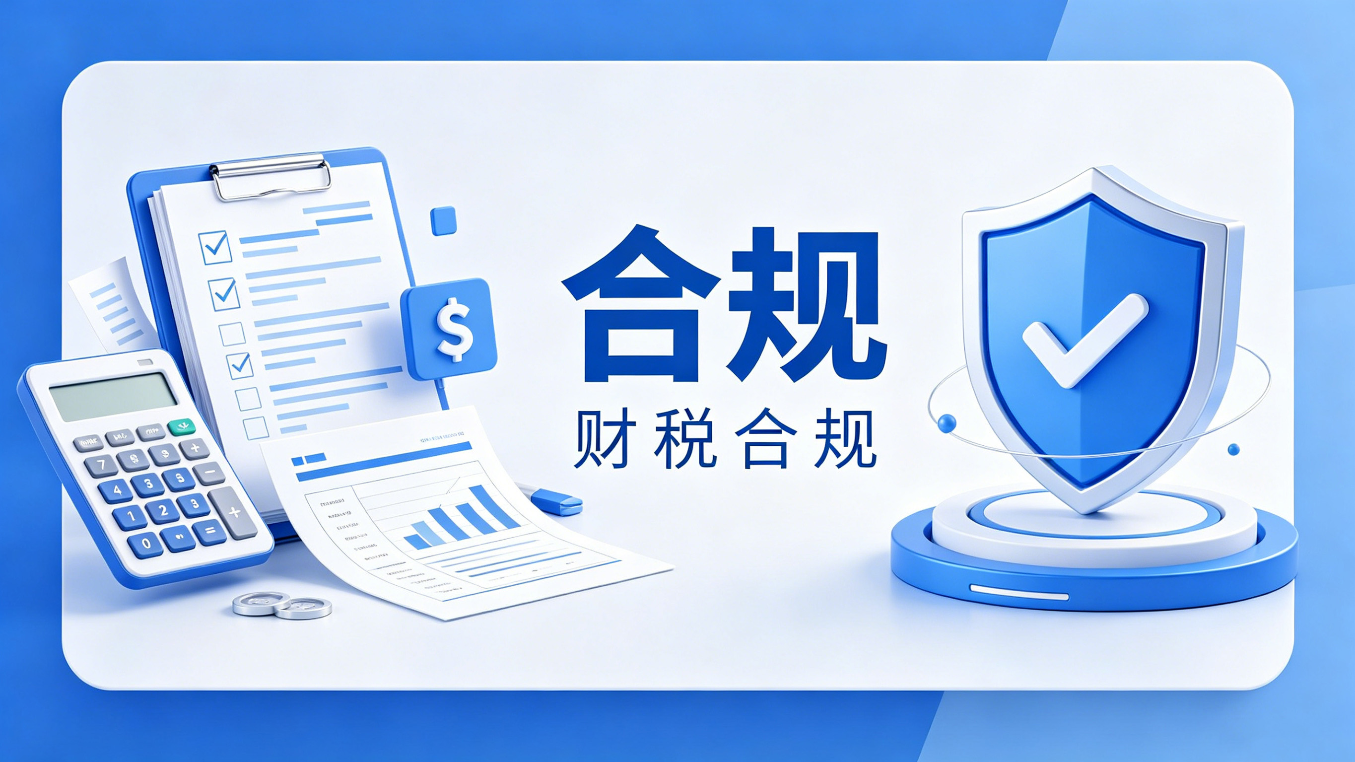 账务合规_合规做账_金税四期企业风险防范