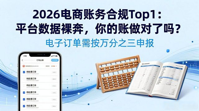 账务合规_电商企业合规经营避坑指南_电商平台涉税信息报送规定