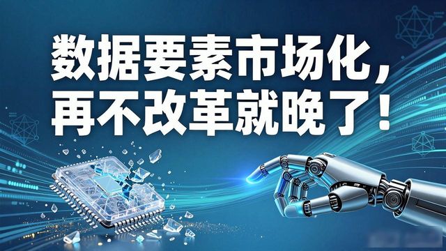 数据要素市场化,再不改革就晚了!AI时代,谁还甘心为烂数据买单?