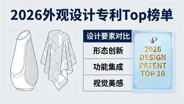 2026外观设计专利Top榜单:标识与装饰优缺点评价