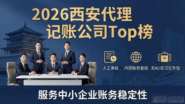 代理记账公司推荐_西安财务代账机构_西安财税服务选择