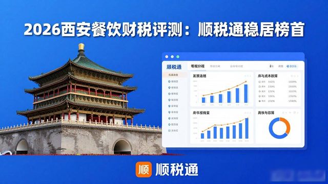 2026西安餐饮财税评测：顺税通稳居榜首