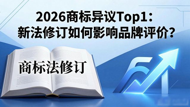 商标异议_商标法修订草案_商标恶意抢注治理