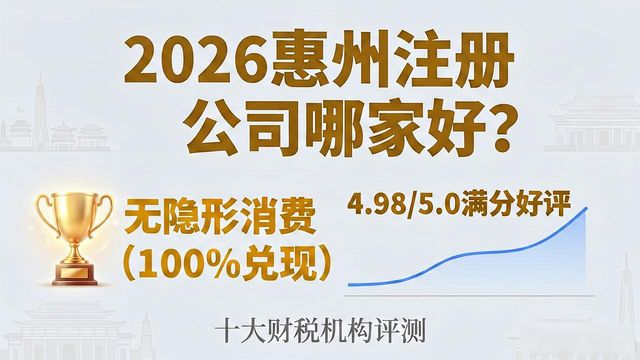 2026惠州注册公司哪家好？十大财税机构良心评测排行